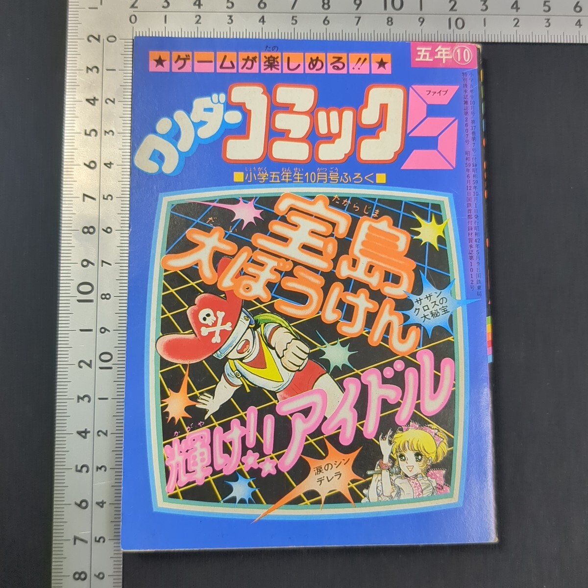 191213△B06△ 小学五年生 1984年7月発行 表紙/早見優 小学館の落札
