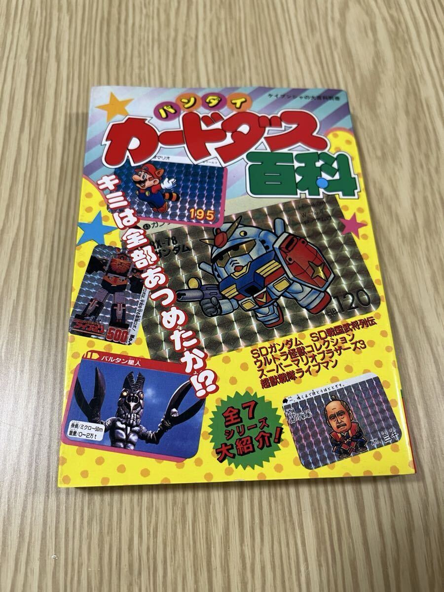 ケイブンシャの大百科 バンダイ全カードダス大百科の落札情報詳細