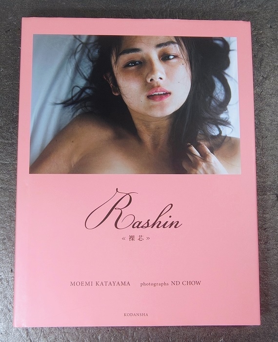 中古】片山萌美 写真集 『Rashin/裸芯』の落札情報詳細 - Yahoo