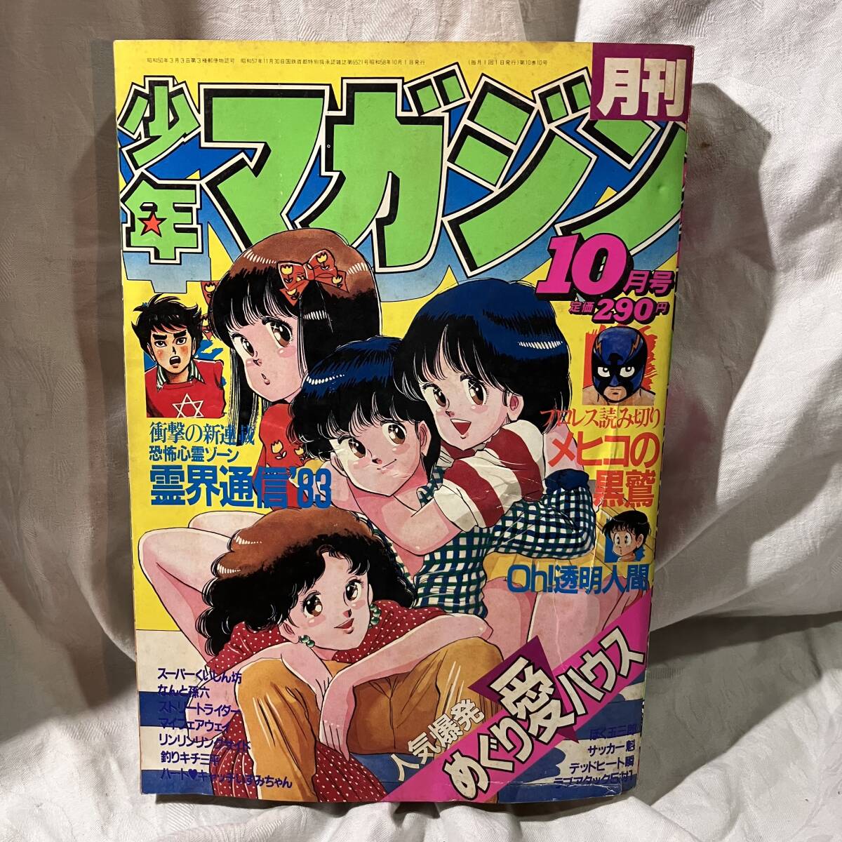 月刊少年マガジン 1986/5月号 気ままにアップダウン Oh!透明人間