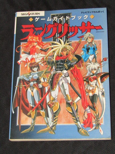 中古】『ラングリッサーⅢ ゲームガイドブック』徳間書店の落札情報