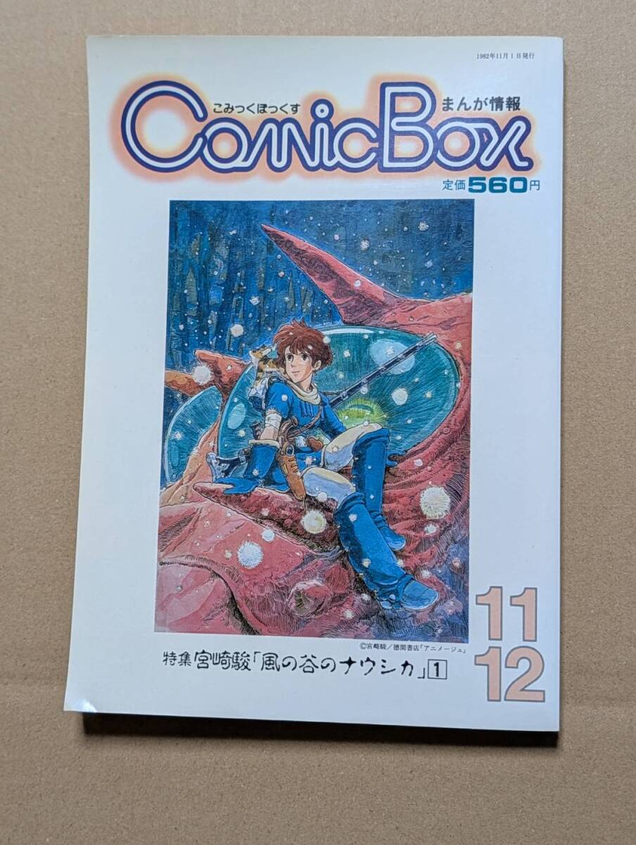 値下げ】COMIC BOX / 特集 宮崎駿「風の谷のナウシカ」2冊セット