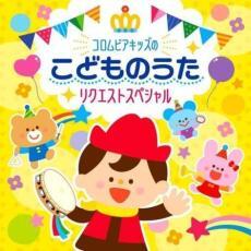 コロムビアキッズ バイリンガルこどものうた CD DISC1日本語の歌/DISC2