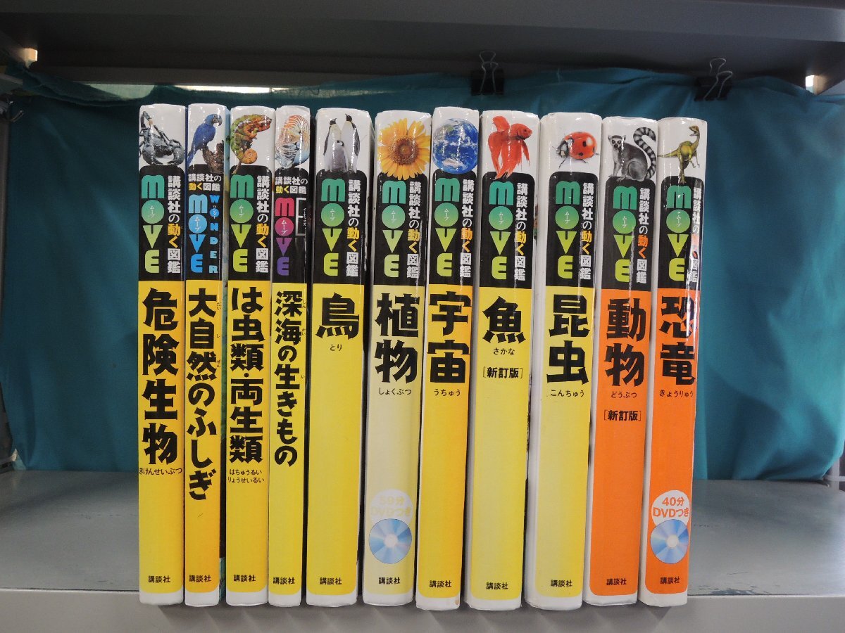 中古】① 1円 講談社 動く 図鑑 move ムーブ DVD付 まとめて8冊セット 