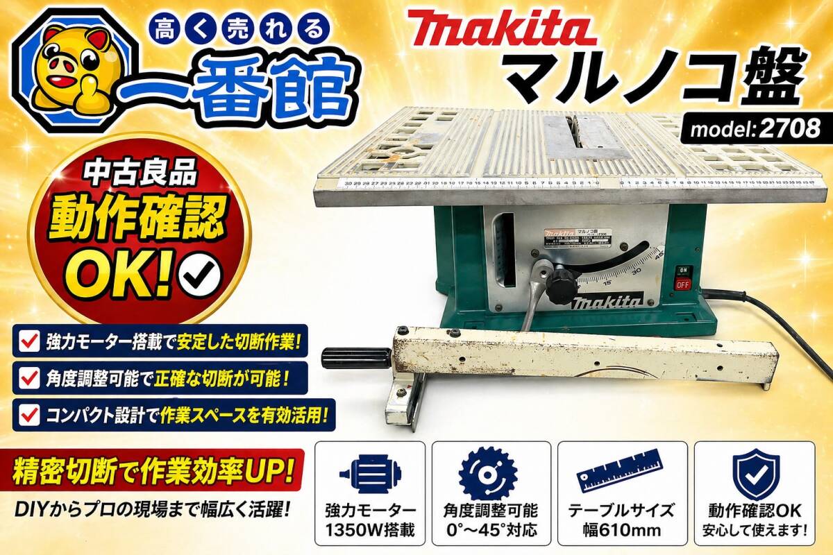 中古】△makita/マキタ 10型 マルノコ盤 2701N 延長台付 切断/加工/丸 中古】△makita/マキタ 10型 マルノコ盤 2701N 延長台付 切断/加工/丸