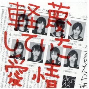 未使用】team A AKB BLT 04-SP01 軽蔑していた愛情 生写真 前田敦子