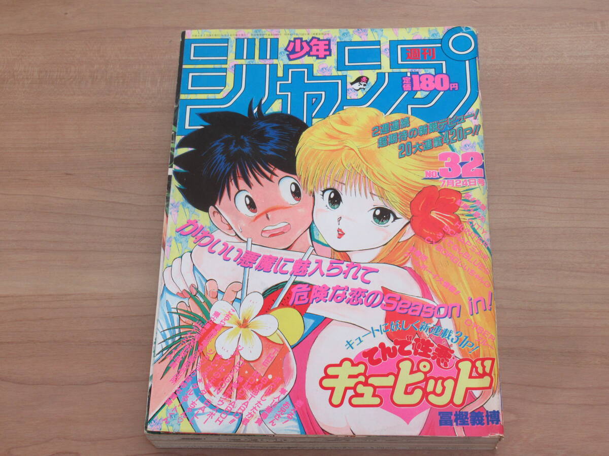 週刊少年ジャンプ　1989年43号　てんで性悪キューピッド表紙 48] 週刊少年ジャンプ 1989年 43号 表紙・てんで性悪キューピッド 巻頭
