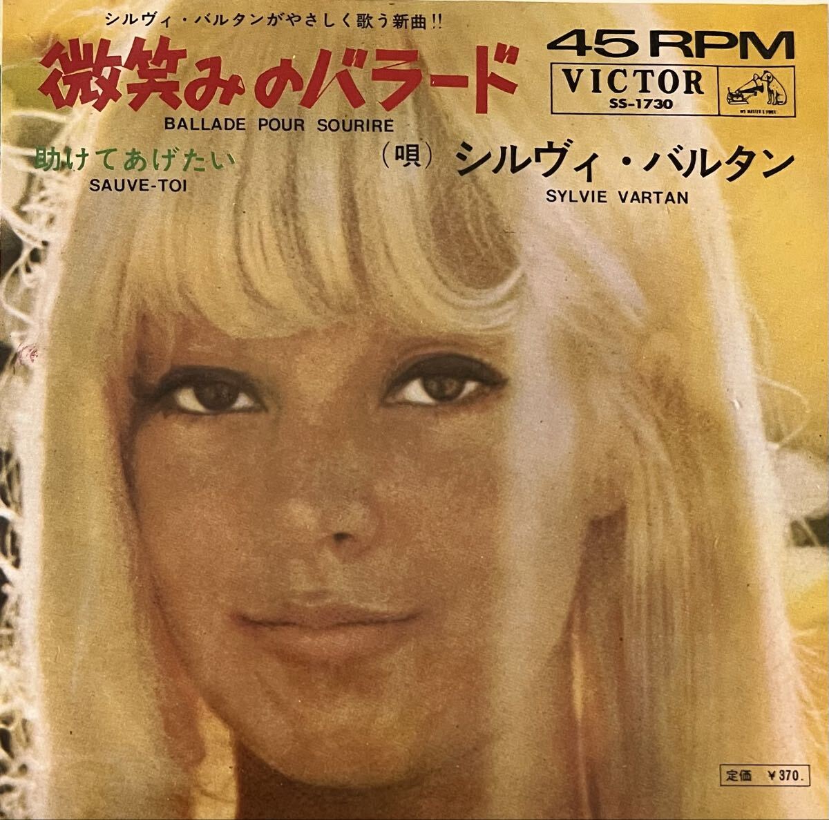 レコード 【7' ソノシート】 シルヴィ・バルタン / 弘田三枝子