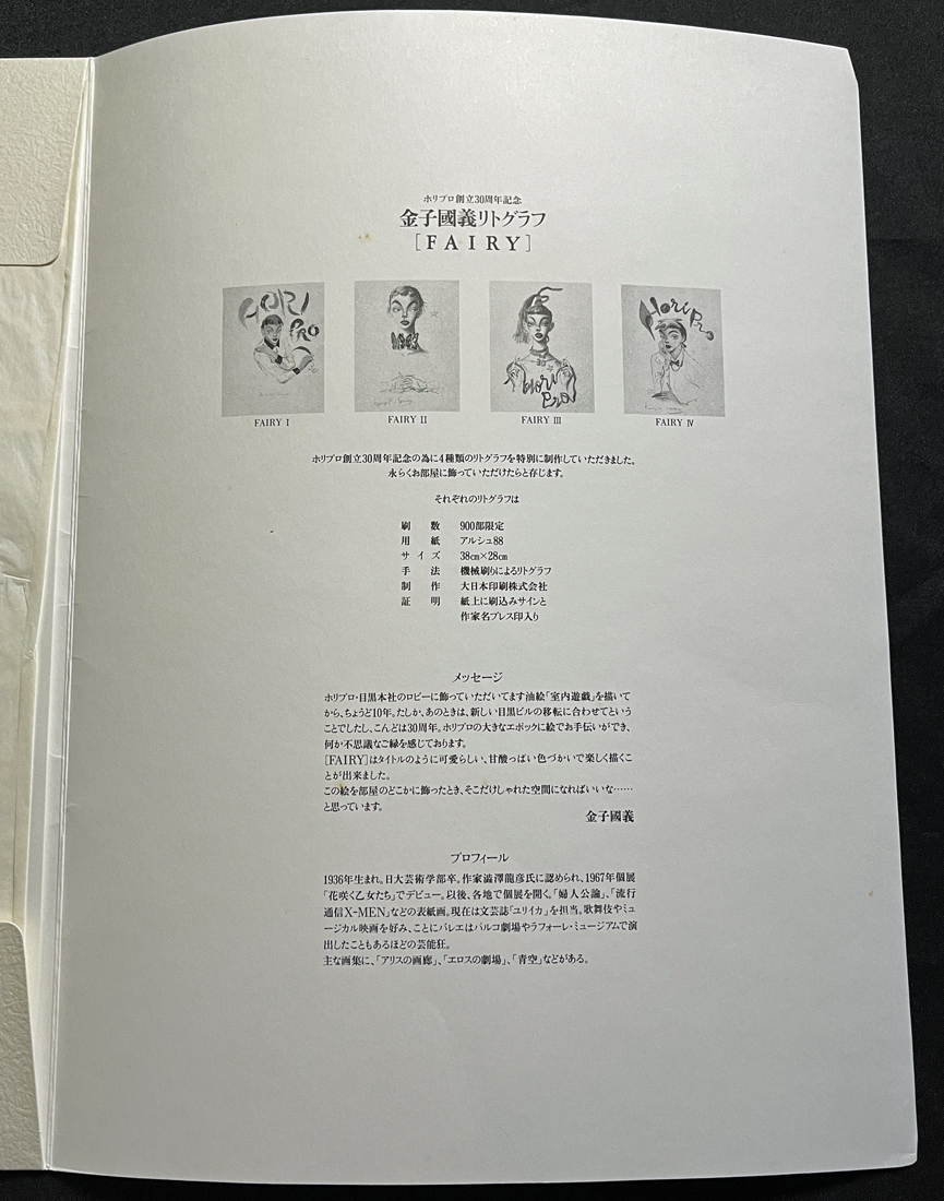 中古】☆ 金子國義 ◇ リトグラフ ◇ FAIRY Ⅳ ◇ 限定 ◇ ホリプロ