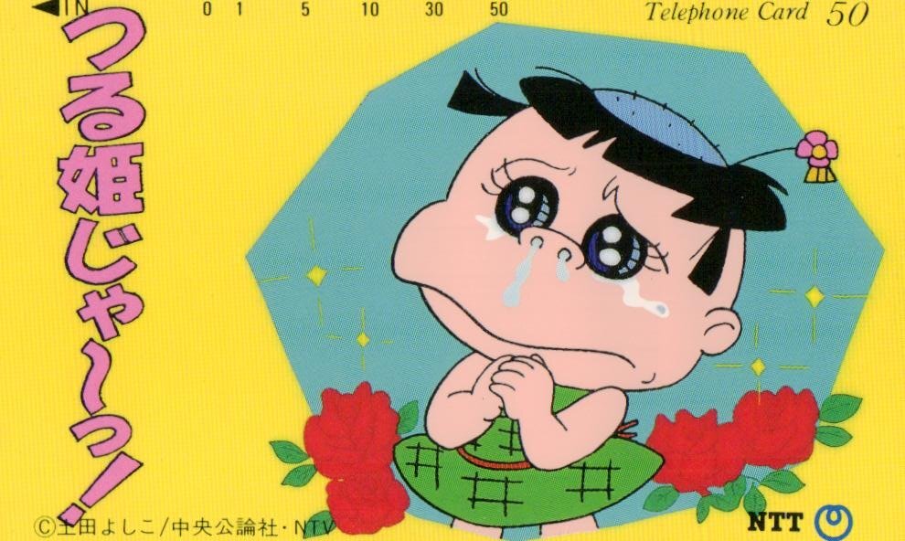 やや傷や汚れあり】B つる姫じゃ～っ！ ストラップ 土田よしこ つる姫