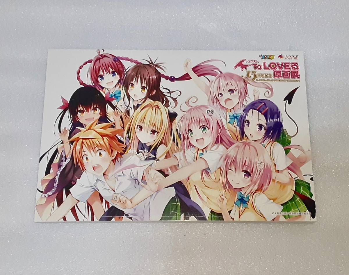 未使用に近い】☆ To LOVEる とらぶる 15周年記念原画展 ポストカード