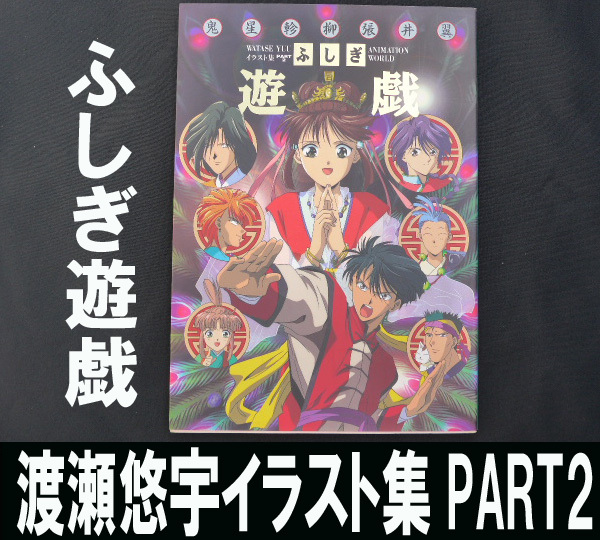 中古】渡瀬悠宇 我ノ花 櫻狩り 番外編 イラスト集 同人誌芽 葉 蕚の