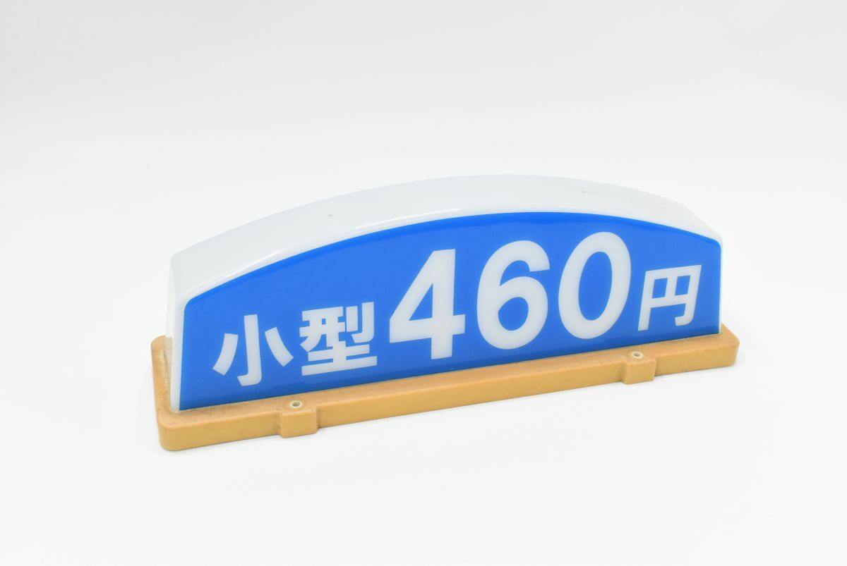 1000円スタート 行燈 個人 タクシー KT式社名表示灯 東京 コレクション 