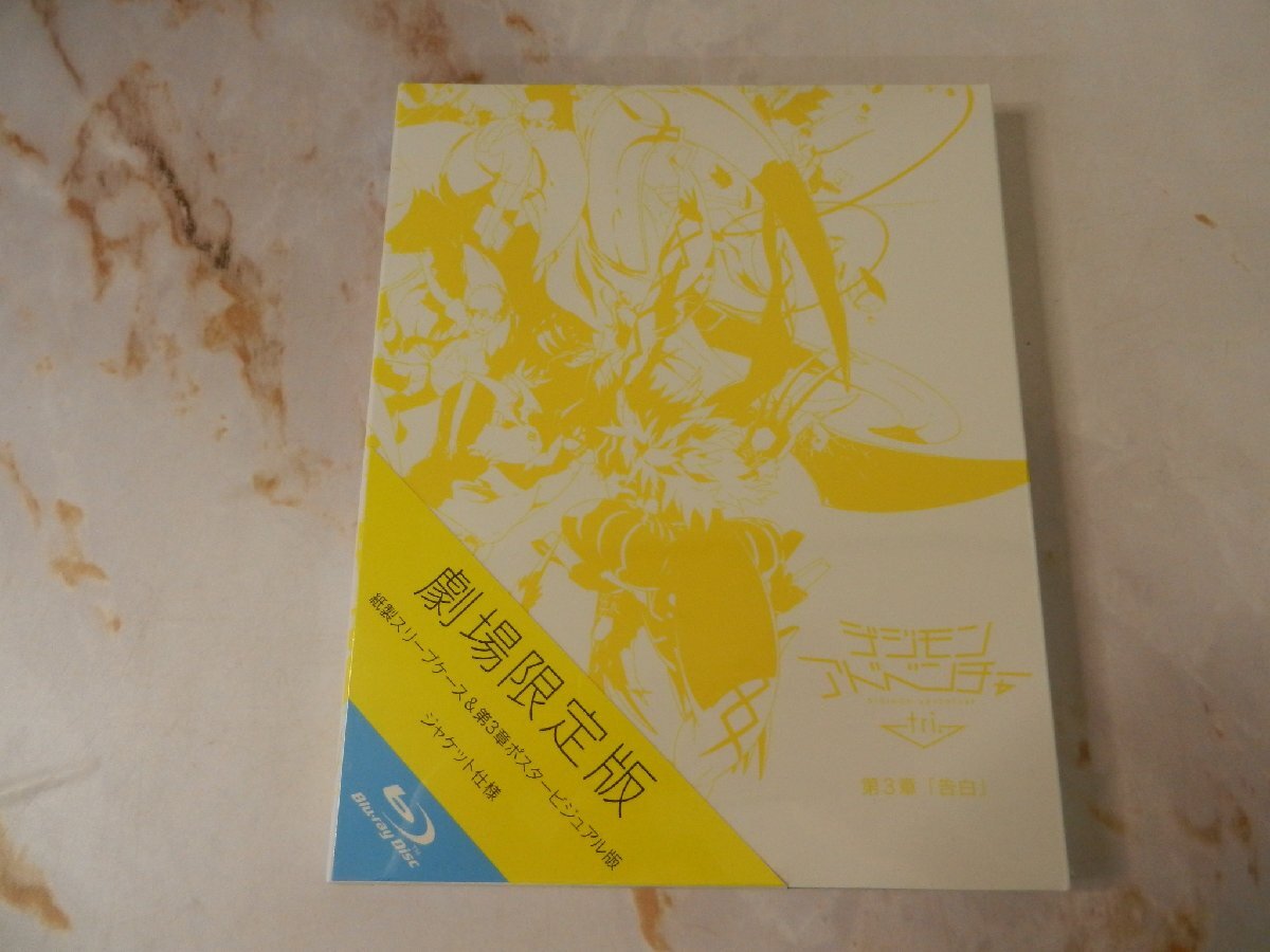 Limited Base限定 デジモンアドベンチャー tri. ホーリーバングル