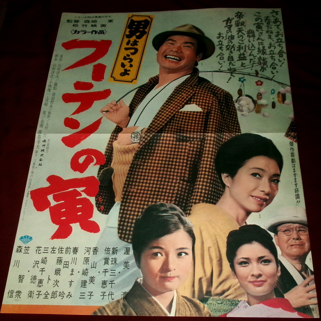 ポスター】古映画ポスター 昭和レトロ「男はつらいよ 寅次郎志風船