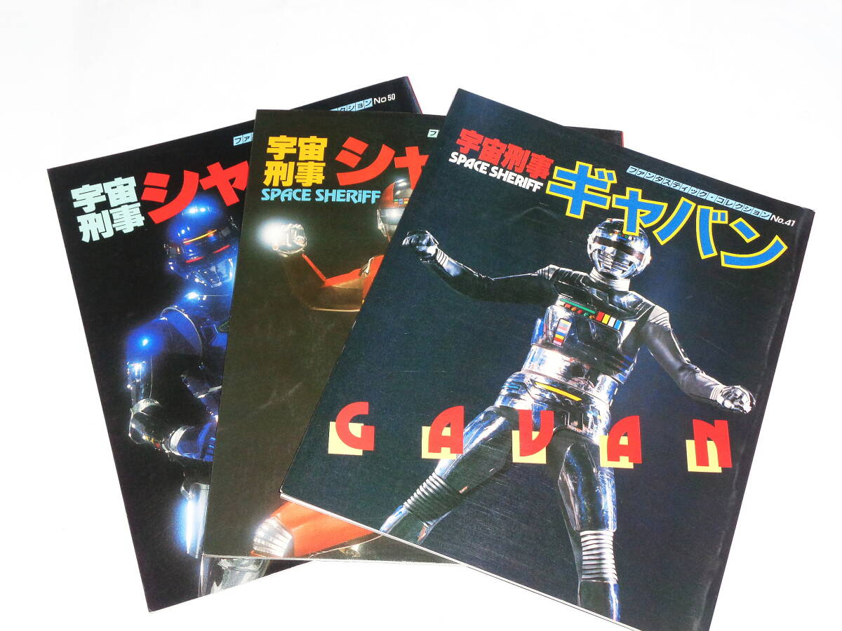 宇宙刑事シャリバン(ファンタスティックコレクション№36)渡洋史,降矢
