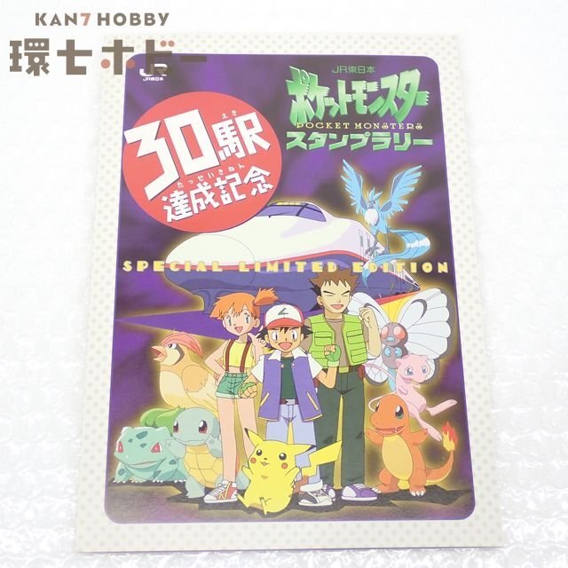 未使用品】ポケモンスタンプラリー景品(2004～2008年)◇2006年全駅達成