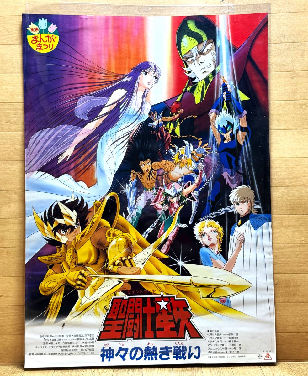 聖闘士星矢　東映まんがまつり　販促用非売品B2ポスター セット 当時物 1988年春 東映まんがまつり + 聖闘士星矢 神々の熱き戦い 2枚