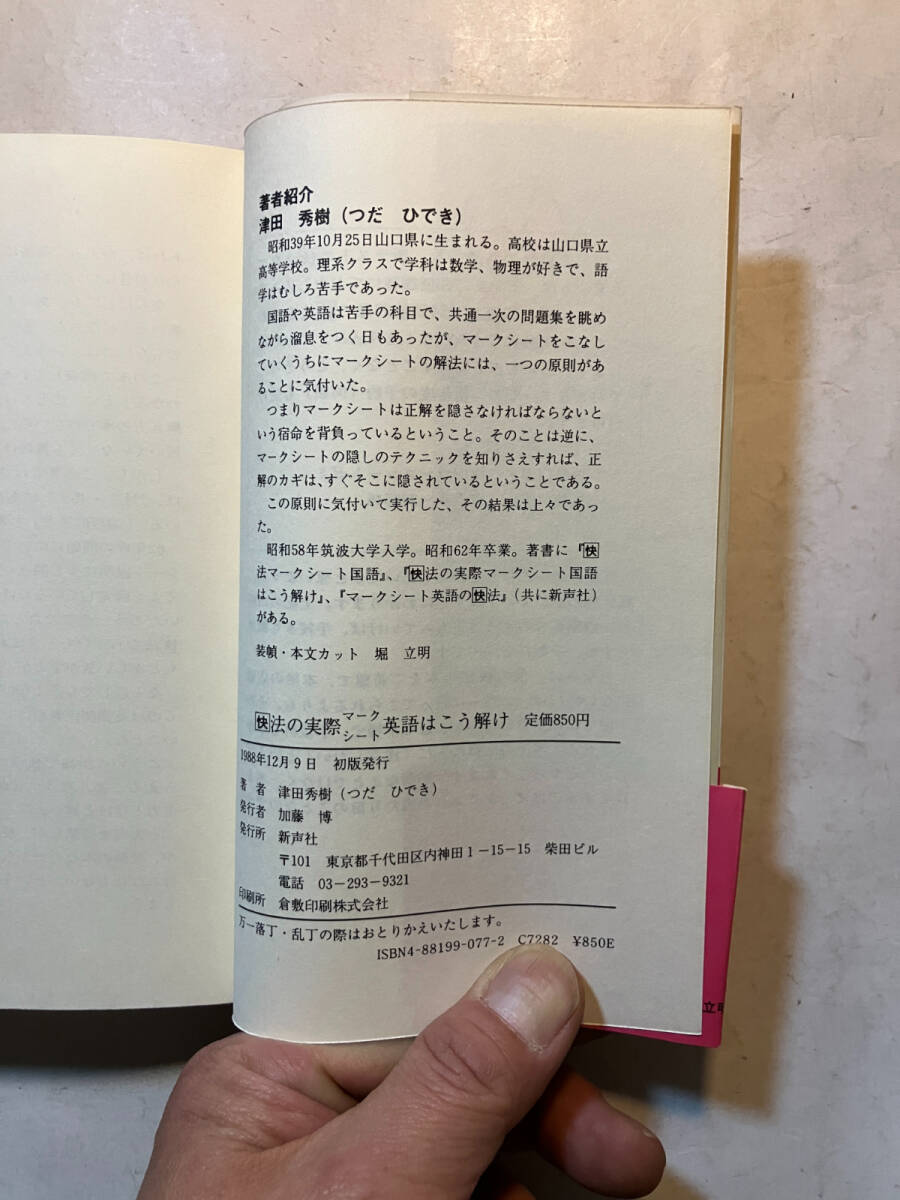 ☆レア レトロ☆ 快法の実際 マークシート国語はこう解け① 津田秀樹