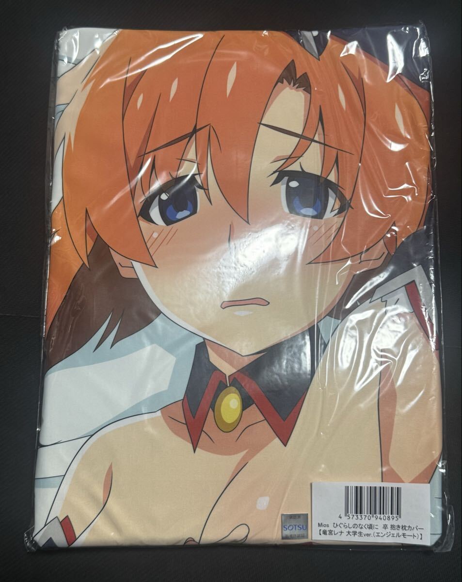 新品】ひぐらしのなく頃に 暦 竜宮レナ 抱き枕カバーの落札情報詳細