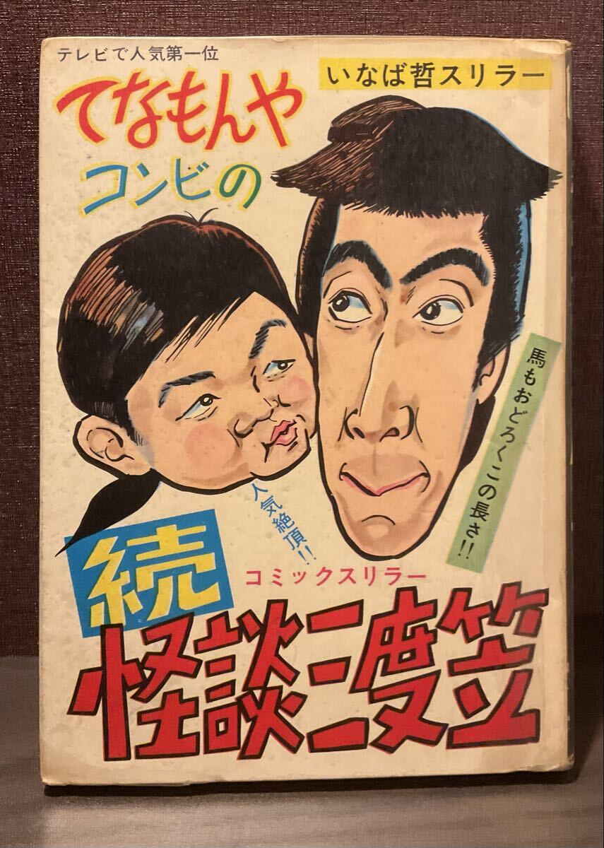 中古】○VHS てなもんや三度笠 決定版+傑作選+コナミ版 計14巻set 藤田
