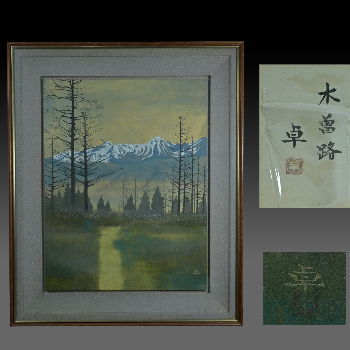 中古】切り絵 一点もの 後藤伸行 山中薬師 中仙道木曽路 日本画、油彩