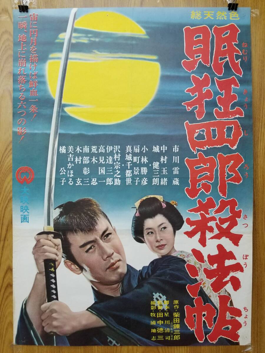 映画 古い地方の 半切 B2 ポスター 大映【あばれ鳶】市川雷蔵・嵯峨