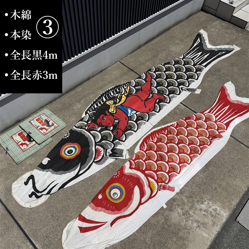 古布 木綿 鯉のぼり②片面金太郎黒と赤3m 2点 本染 こいのぼり リメイク素材 傷や汚れあり】鯉幟 黒 金太郎 こいのぼり 節句飾り 鯉のぼり 子どもの