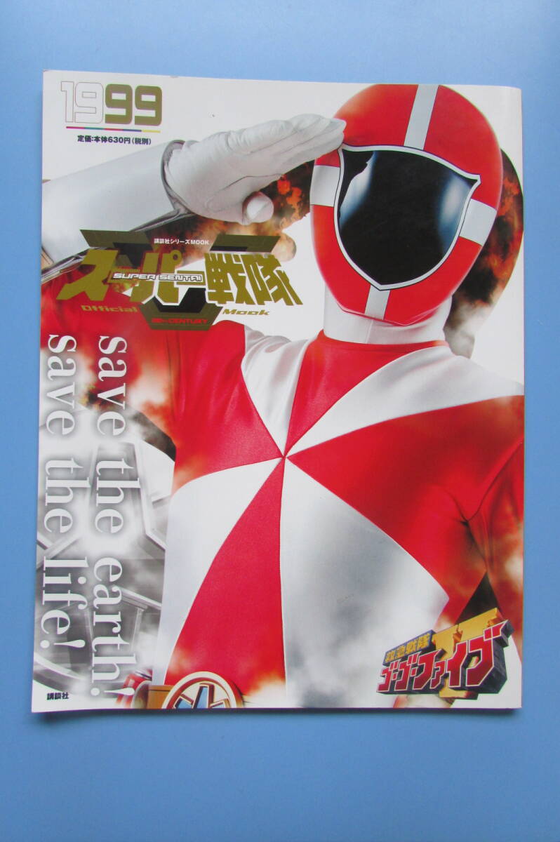 新品】☆未使用『救急戦隊ゴーゴーファイブ 番宣ポスター』B2サイズ