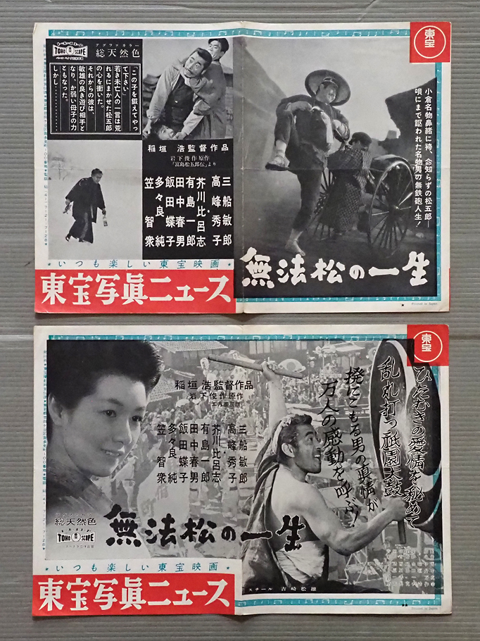 ◎M6884/【立看・2枚組】邦画ポスター/『無法松の一生』/三國連太郎