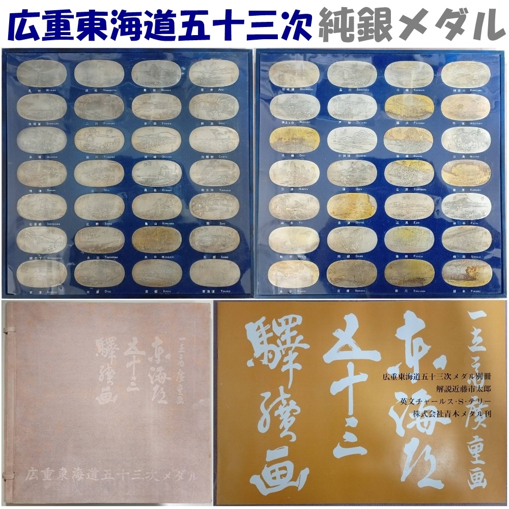 ☆訳あり 広重 東海道五十三次メダル 小判形 銅製 56枚額装の落札情報