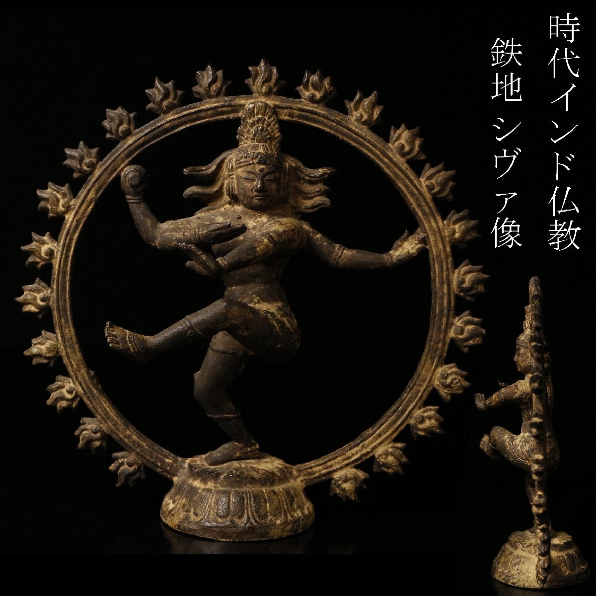 仏教美術 仏像 古銅製 金属工芸 踊るシヴァ神 2300g 高さ27cm