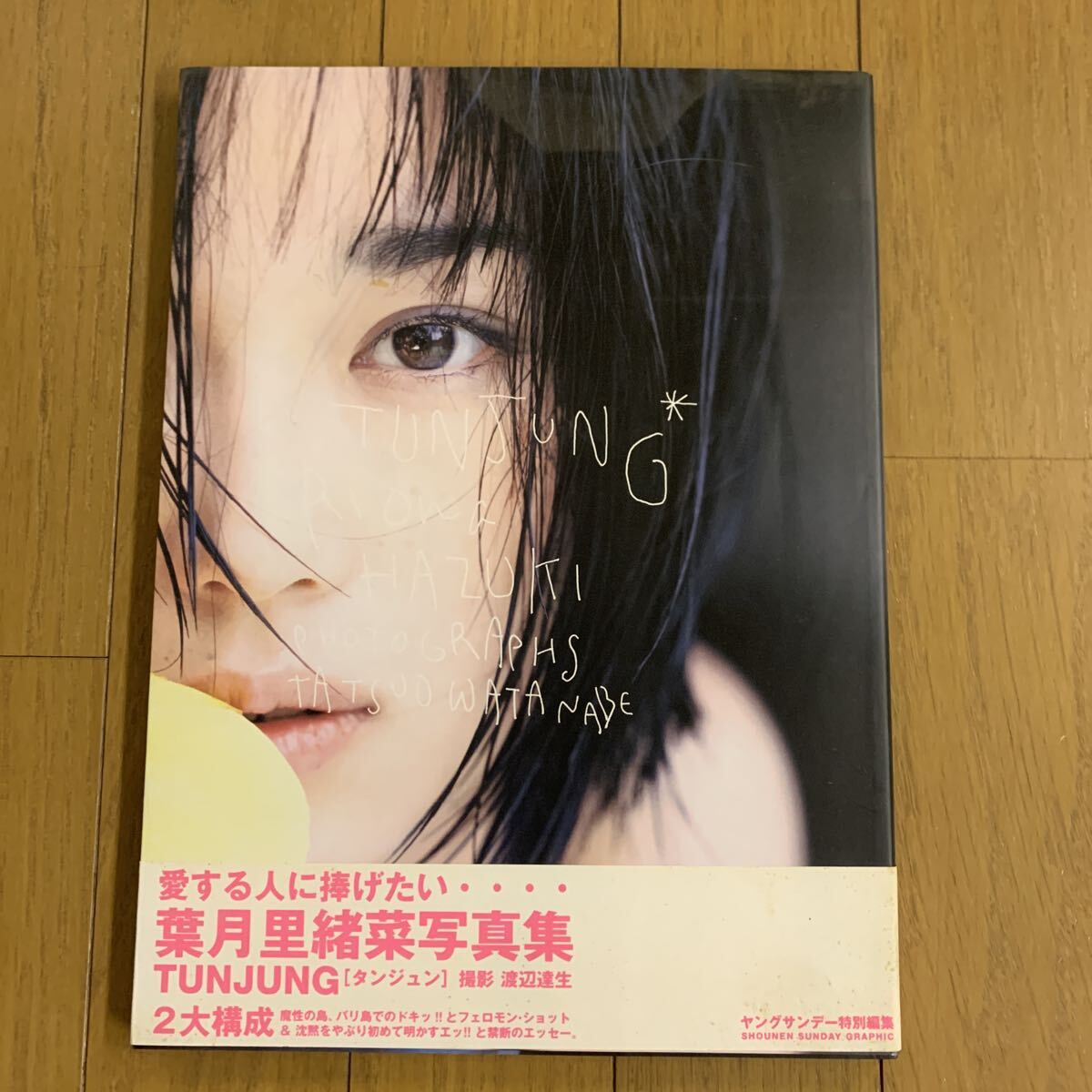 葉月里緒奈 本人直筆サイン入り写真集 『riona hazuki tunjung』1997年