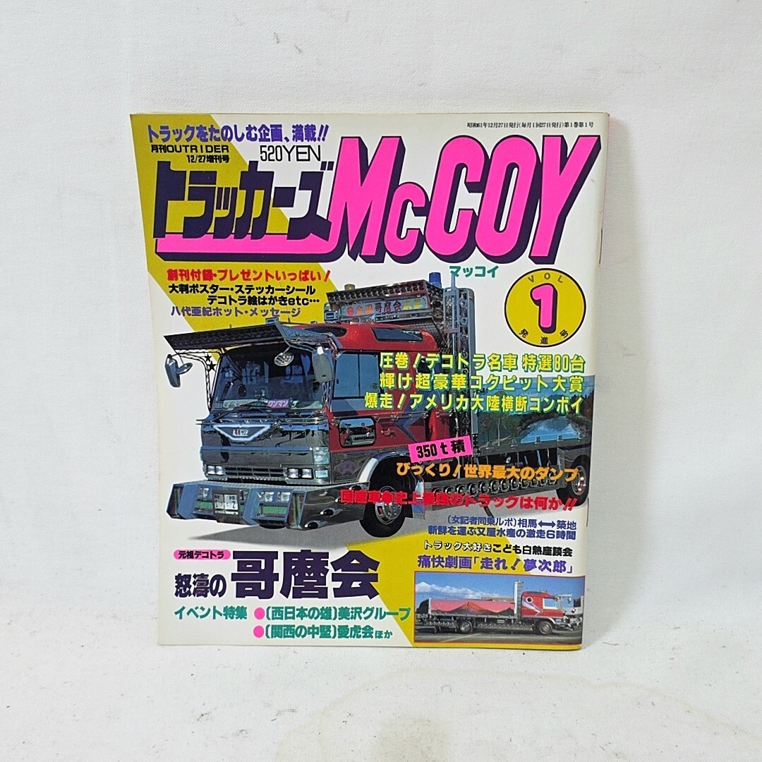 トラッカーズマッコイ　3冊　哥麿会　デコトラ　トラック野郎 新品】デコトラ トラック野郎 街道筋の粋な奴 突撃一番星 白銀社 おん