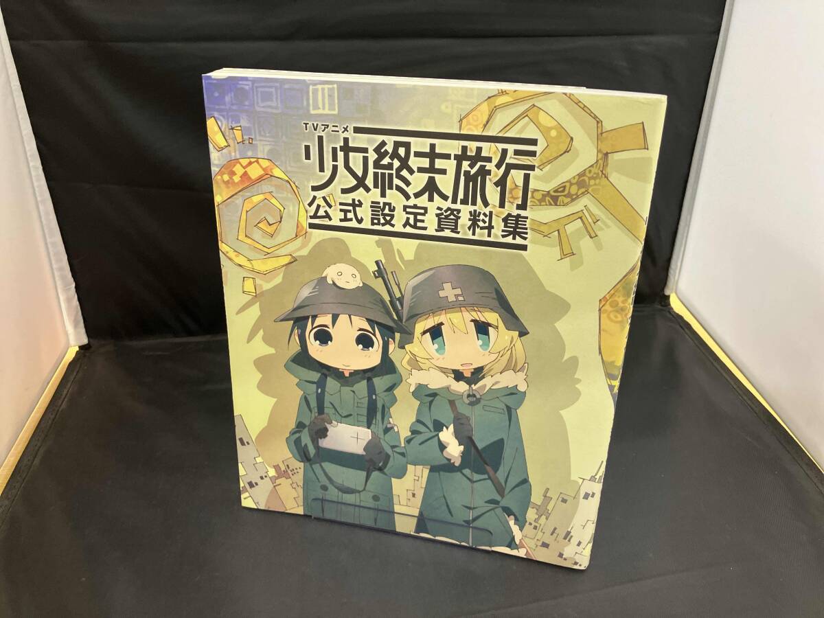 TVアニメ 少女終末旅行 公式設定資料集 初版 帯付き つくみず つくみず／