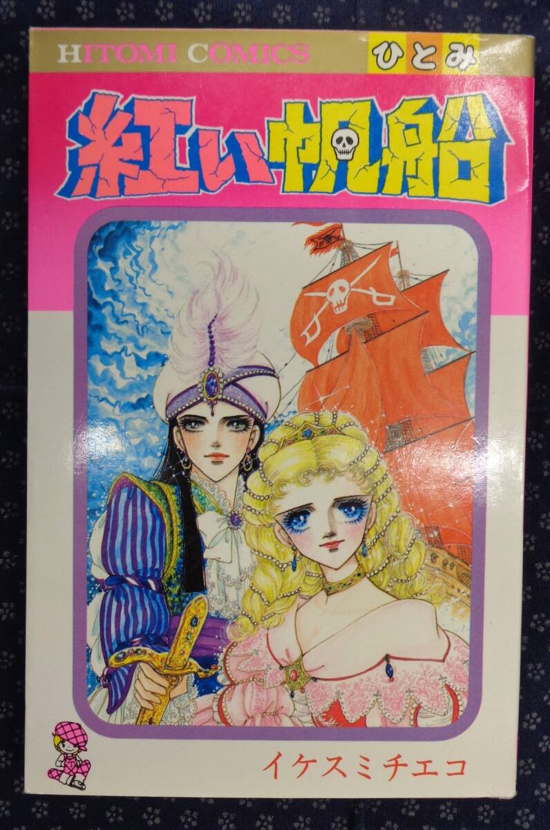 ひとみ1984年2月号◇バービー/英洋子/イケスミチエコ新連載/星合操