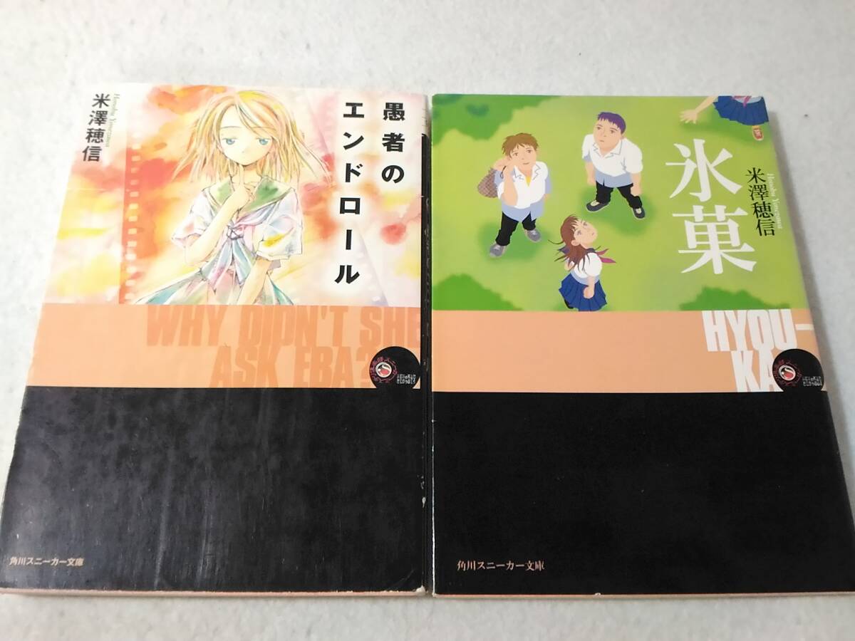 傷や汚れあり】＜古典部＞シリーズ【氷菓+愚者のエンドロール 初版 