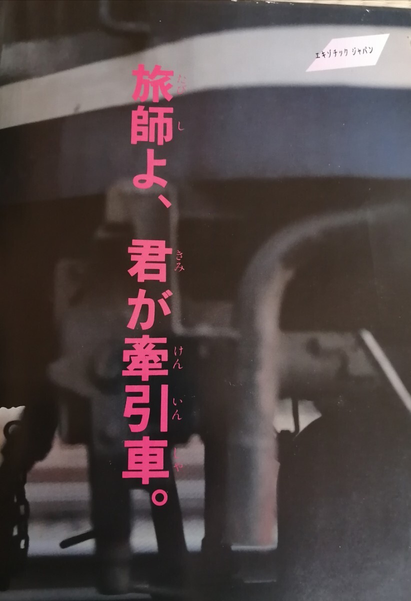 国鉄ポスター】中吊り4枚セットB3◇70～80年代◇いい日旅立ち