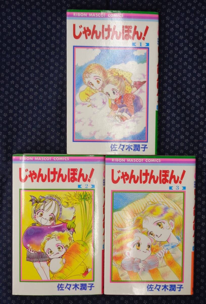 【希少】初版　じゃんけんぽん! 1巻〜3巻 全巻セット　佐々木潤子 佐々木潤子 6冊セット 『ダンシング 全3巻』 『じゃんけんぽん 全3巻