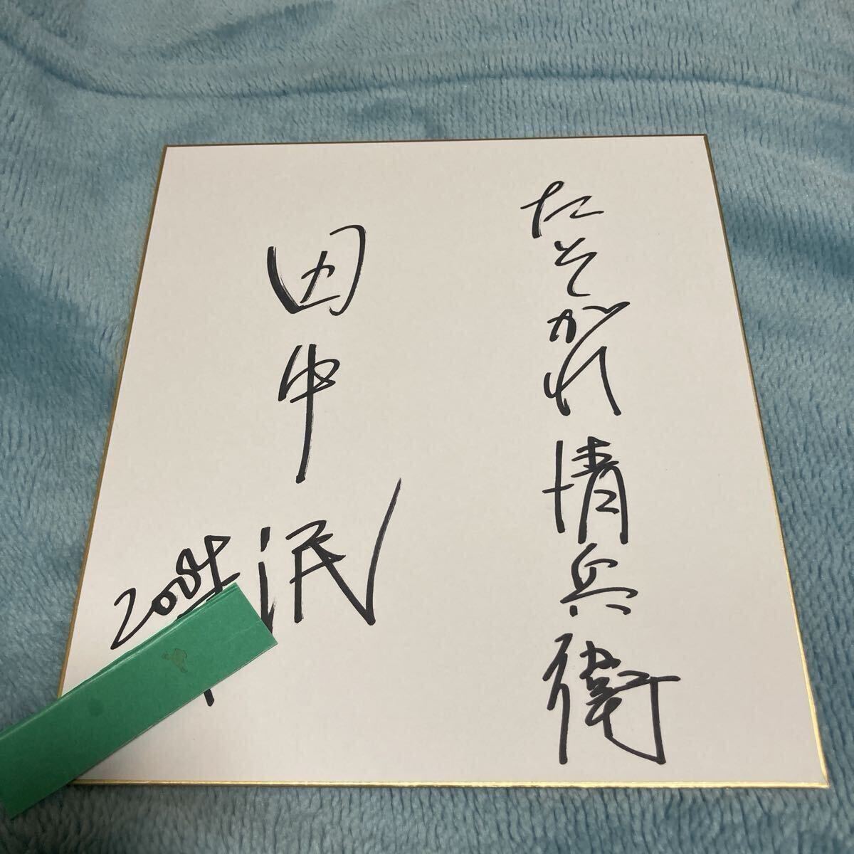 中古】上方落語の大御所・人間国宝、桂米朝・肉筆の書とサイン色紙の