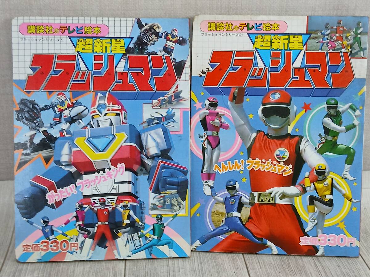 中古】講談社のテレビ絵本 超新星フラッシュマン ザ＝ガラゴスをたおせ 
