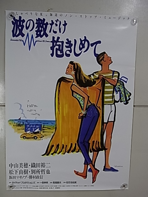 中古】波の数だけ抱きしめて パンフ＆チラシ＆NISSEKI冊子 3点セット