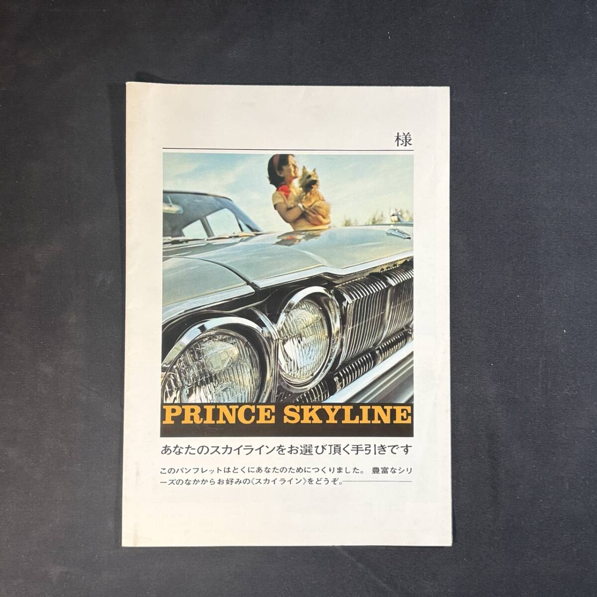 車027 旧車カタログ（パンフレット） プリンス自動車 1955年 プリンス