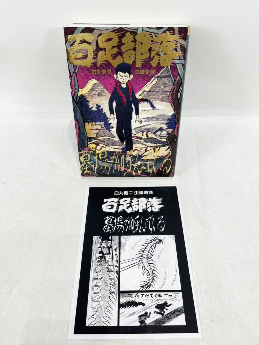 まんだらけ 怪奇貸本奇談シリーズ01 橋本将次 『幽霊患者 双頭蜘蛛吉
