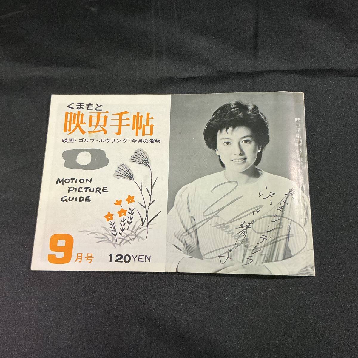 目立った傷や汚れなし】沢口靖子！東宝シンデレラ！（切り抜き:管理