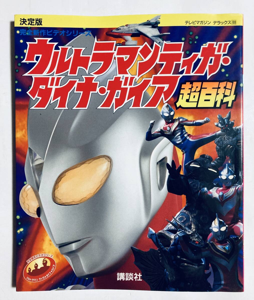 テレビマガジン・1997年11月号・ウルトラマンダイナひみつ大百科の落札