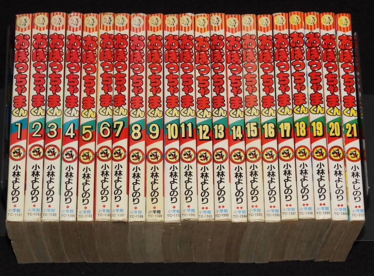 中古】営KZ872-80【全巻セット】おぼっちゃまくん 全24巻 小林よしのり