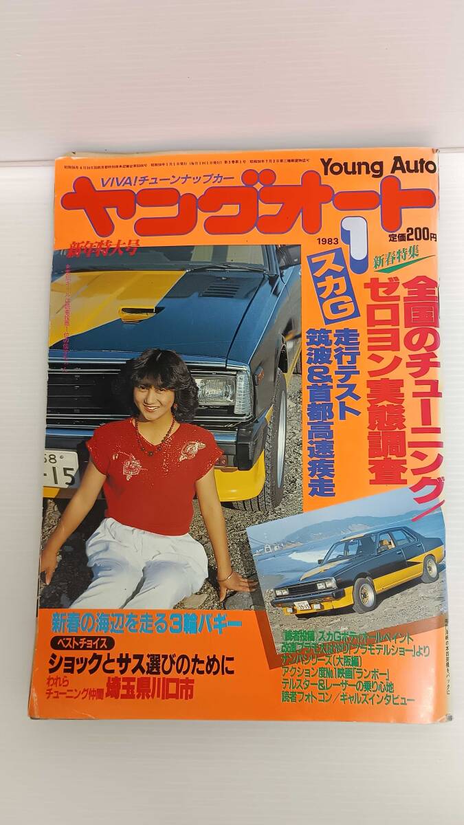 絶版】 ヤングオート 1995年 1月号 マークⅡ特集：GX71