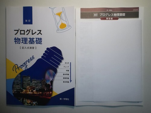 新品】改訂 プログレス 化学基礎 記入式演習 別冊解答編 付属 第一学習