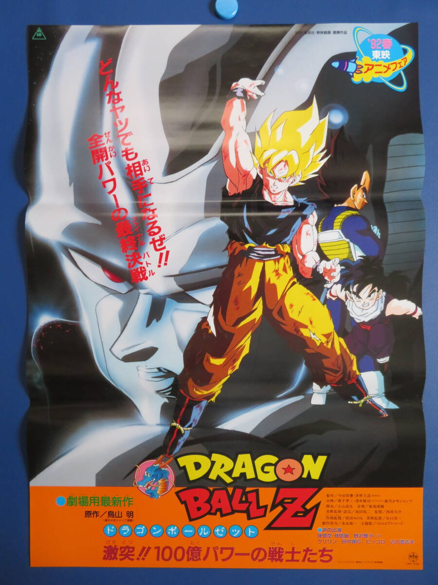 ドラゴンボールZ 燃えつきろ熱戦烈戦超激戦 映画ポスター B2判☆M5の